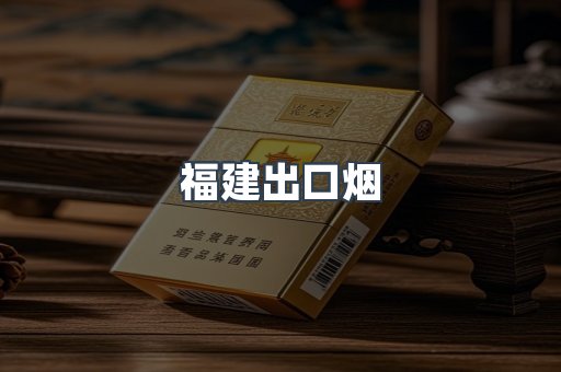 福建出口烟